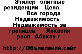 Этилер  элитные резиденции › Цена ­ 265 000 - Все города Недвижимость » Недвижимость за границей   . Хакасия респ.,Абакан г.